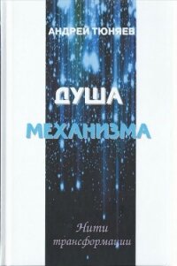 Душа механизма - Тюняев Андрей Александрович (прочитать книгу .TXT, .FB2) 📗