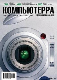 Журнал «Компьютерра» №46 от 15 декабря 2005 года - Журнал Компьютерра (книги онлайн полностью бесплатно TXT) 📗