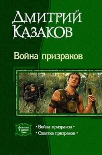 Война призраков [дилогия] - Казаков Дмитрий Львович (электронную книгу бесплатно без регистрации .txt, .fb2) 📗