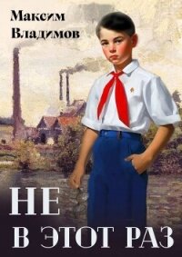 Не в этот раз (СИ) - Владимов Максим (бесплатные онлайн книги читаем полные .txt, .fb2) 📗