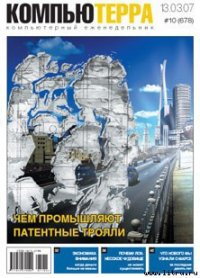 Журнал «Компьютерра» № 10 от 13 марта 2007 года - Компьютерра (читать книги онлайн бесплатно полностью .TXT) 📗