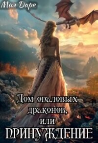 Дом опаловых драконов, или Принуждение (СИ) - Дарк Мия (первая книга TXT, FB2) 📗