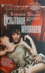 Испытание желанием - Милан Кортни (книги бесплатно без .TXT, .FB2) 📗