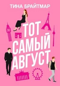 Тот самый август - Брайтмар Тина (читать книги онлайн полностью txt, fb2) 📗