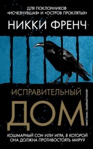 Исправительный дом - Френч Никки (книги без регистрации бесплатно полностью .TXT, .FB2) 📗