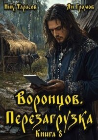 Воронцов. Перезагрузка. Книга 8 (СИ) - Тарасов Ник (книги без регистрации TXT, FB2) 📗