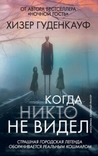 Когда никто не видел - Гуденкауф Хизер (читать книги полные TXT, FB2) 📗
