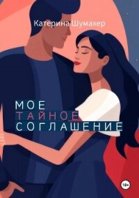 Мое тайное соглашение - Шумахер Катерина (читаемые книги читать онлайн бесплатно .txt, .fb2) 📗