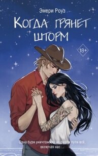 Когда грянет шторм - Роуз Эмери (читаем книги онлайн TXT, FB2) 📗