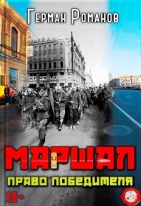 Право победителя (СИ) - Романов Герман Иванович (лучшие книги читать онлайн .TXT, .FB2) 📗