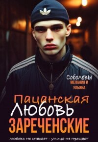 Пацанская любовь. Зареченские (СИ) - Соболева Мелания (книги онлайн .TXT, .FB2) 📗