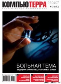 Журнал «Компьютерра» № 12 от 27 марта 2007 года - Компьютерра (читать книги бесплатно полностью без регистрации сокращений .TXT) 📗