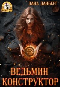 Ведьмин конструктор - Данберг Дана (читать книги регистрация .txt, .fb2) 📗