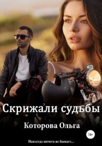 Скрижали судьбы - Которова Ольга (книги хорошего качества .txt, .fb2) 📗
