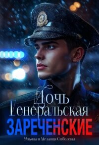 Генеральская дочь. Зареченские (СИ) - Соболева Мелания (читать онлайн полную книгу TXT, FB2) 📗