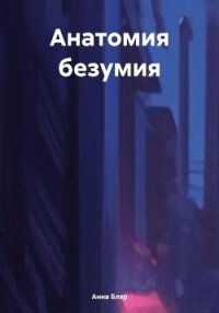 Анатомия безумия - Блэр Анна (книги бесплатно без регистрации txt, fb2) 📗