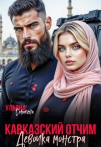 Кавказский отчим. Девочка монстра (СИ) - Соболева Ульяна "ramzena" (читать бесплатно книги без сокращений .txt, .fb2) 📗