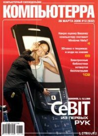 Журнал «Компьютерра» № 12 от 28 марта 2006 года - Компьютерра (книги полностью TXT) 📗