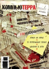 Журнал «Компьютерра» № 13 от 03 апреля 2007 года - Компьютерра (книга регистрации TXT) 📗