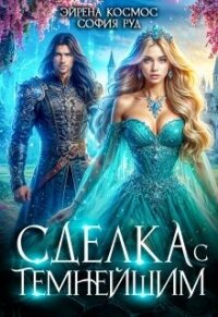 Сделка с Темнейшим (СИ) - Руд София (книга бесплатный формат txt, fb2) 📗
