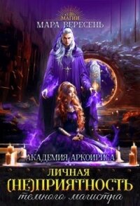Личная (не)приятность темного магистра (СИ) - Вересень Мара (бесплатные серии книг txt, fb2) 📗