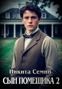 Сын помещика 2 (СИ) - Семин Никита (лучшие книги читать онлайн .txt, .fb2) 📗