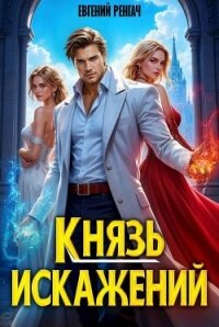 Князь Искажений (СИ) - Ренгач Евгений (книги онлайн полностью бесплатно txt, fb2) 📗