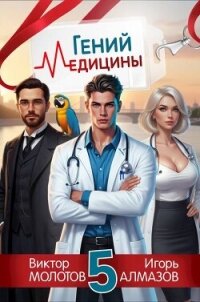 Гений Медицины. Том 5 (СИ) - Алмазов Игорь (книги регистрация онлайн бесплатно .txt, .fb2) 📗