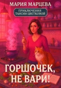 Приключения Таисии Цветковой. Горшочек, не вари! - Марцева Мария (читать хорошую книгу txt, fb2) 📗