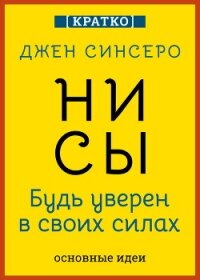 НИ СЫ. Будь уверен в своих силах. Джен Синсеро. Кратко - Культур-Мультур (читать книги без .txt, .fb2) 📗