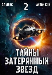Тайны затерянных звезд. Том 2 - Кун Антон (лучшие книги TXT, FB2) 📗