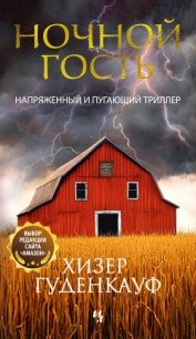 Ночной гость - Гуденкауф Хизер (читать полностью книгу без регистрации .TXT, .FB2) 📗