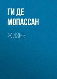 Жизнь - Мопассан Ги Де (полные книги txt, fb2) 📗
