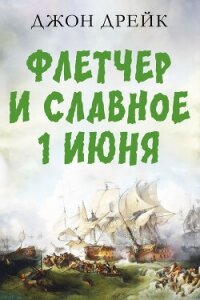Флетчер и Славное первое июня - Дрейк Джон (читать книги онлайн полностью без регистрации .TXT, .FB2) 📗
