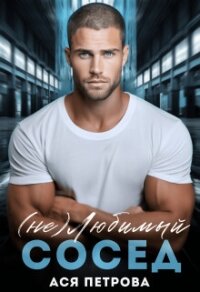 (не) Любимый сосед (СИ) - Петрова Анастасия Дмитриевна (онлайн книга без .TXT, .FB2) 📗