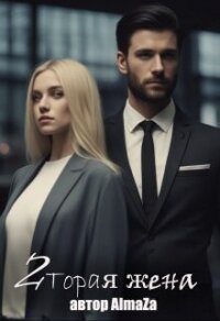 Вторая жена (СИ) - "AlmaZa" (читаем книги онлайн бесплатно полностью без сокращений txt, fb2) 📗