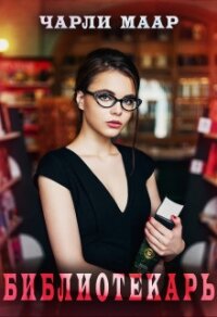 Библиотекарь (СИ) - "Чарли Маар" (читать книги онлайн бесплатно полностью без сокращений txt, fb2) 📗