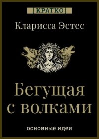 Бегущая с волками. Кларисса Эстес. Кратко - Культур-Мультур (читать книги онлайн без регистрации txt, fb2) 📗
