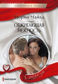 Обжигающая нежность - Чайлд Морин (читать книги без регистрации полные .TXT, .FB2) 📗