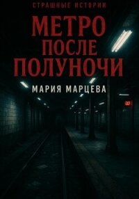 Страшные истории. Метро после полуночи - Марцева Мария (бесплатная регистрация книга TXT, FB2) 📗