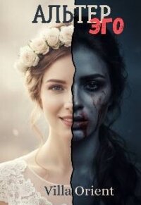 Альтер Эго (СИ) - "Villa Orient" (читаем бесплатно книги полностью .TXT, .FB2) 📗