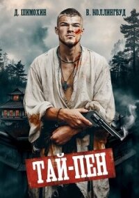Тай-Пен (СИ) - Шимохин Дмитрий (читать книги без регистрации .txt, .fb2) 📗