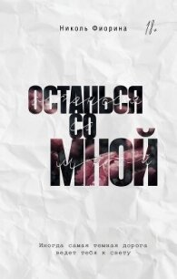 Останься со мной - Фиорина Николь (книги серия книги читать бесплатно полностью .txt, .fb2) 📗