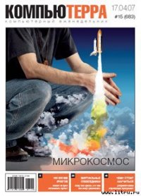 Журнал «Компьютерра» № 15 от 17 апреля 2007 года - Компьютерра (читать книги регистрация TXT) 📗