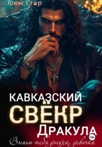 Кавказский свёкр Дракула. Выпью тебя досуха, девочка - Стар Алекс (читать книги без сокращений .TXT, .FB2) 📗