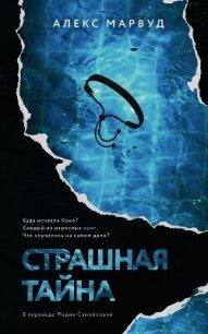 Страшная тайна - Марвуд Алекс (книги онлайн txt, fb2) 📗