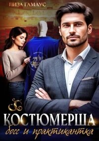 Костюмерша. Босс и практикантка - Гамаус Лиза (серия книг txt, fb2) 📗
