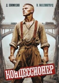 Концессионер (СИ) - Шимохин Дмитрий (читать книги бесплатно полные версии .txt, .fb2) 📗