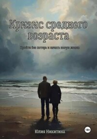 Кризис среднего возраста - Никитина Юлия (книги читать бесплатно без регистрации txt, fb2) 📗