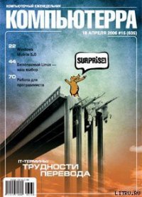 Журнал «Компьютерра» № 15 от 18 апреля 2006 года - Компьютерра (книги полностью .txt) 📗